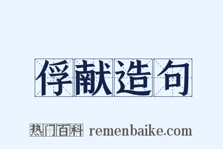 俘献造句是什么意思的图片